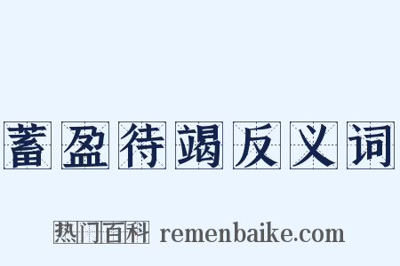 蓄盈待竭反义词是什么意思的图片